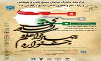 جشنواره جهادگران علم و فناوری استان اردبیل