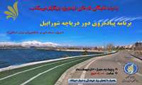 برنامه پیاده روی دور دریاچه شورابیل برگزار شد.